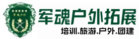 武宁县户外拓展_武宁县户外培训_武宁县团建培训_武宁县可荷户外拓展培训